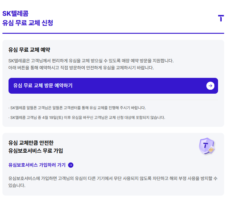 SKT유심교체 온라인 예약 무료 교체 꿀팁