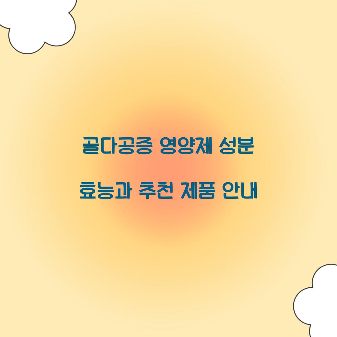 골다공증 영양제 성분 효능