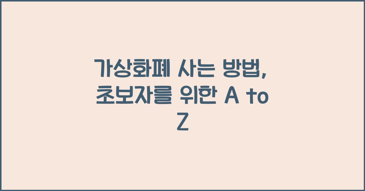 가상화폐 사는 방법