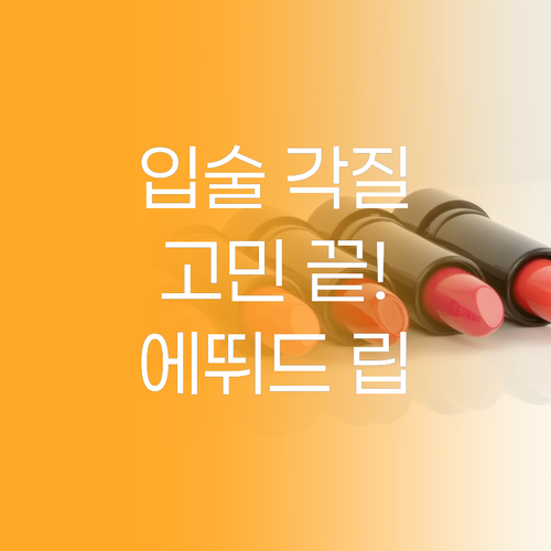 입술 각질 고민 끝! 에뛰드 진저슈가..