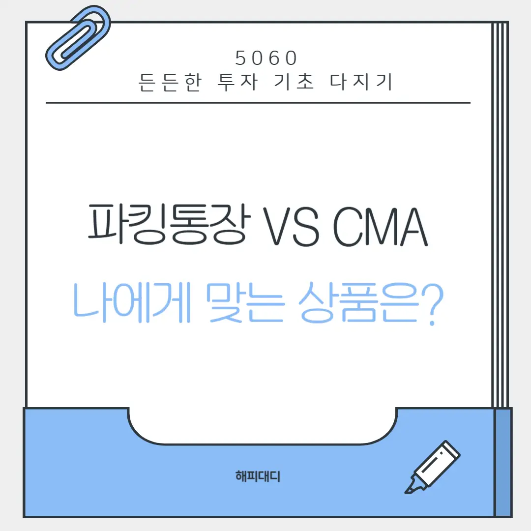 파킹통장 cma