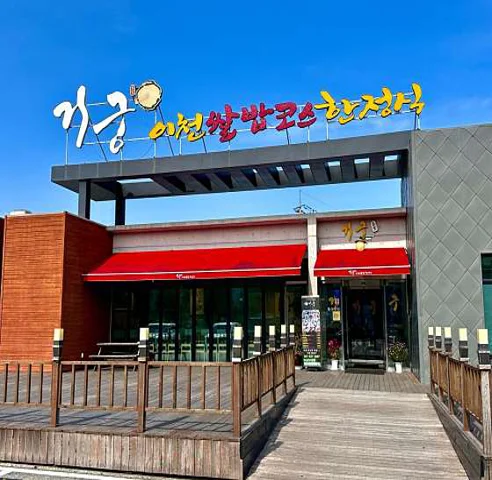 거궁 이천점