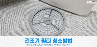건조기 보풀필터 청소주기 설정과 알림해제 냄새제거 요령_7