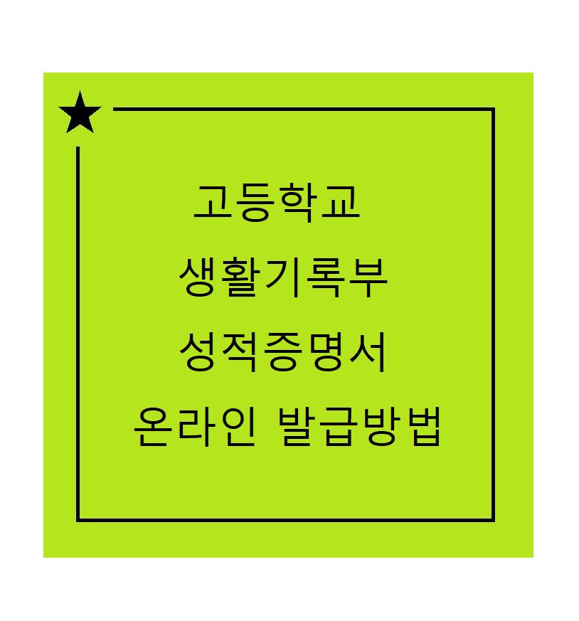 고등학교성적증명서발급방법