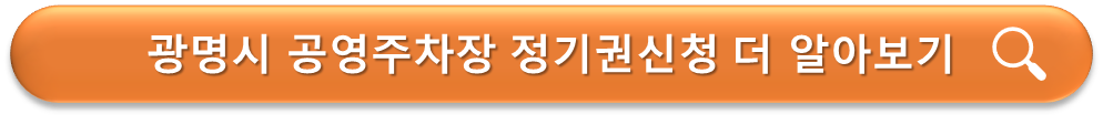 광명시 공영주차장 정기권 신청안내