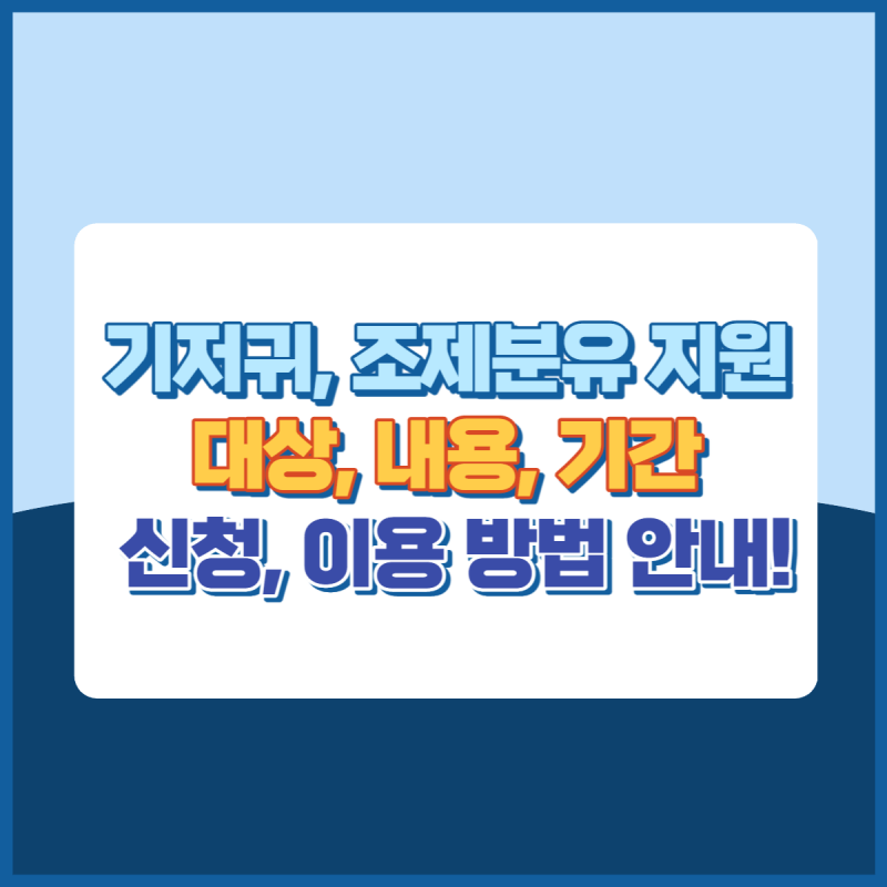 기저귀,조제분유지원사업 썸네일이미지