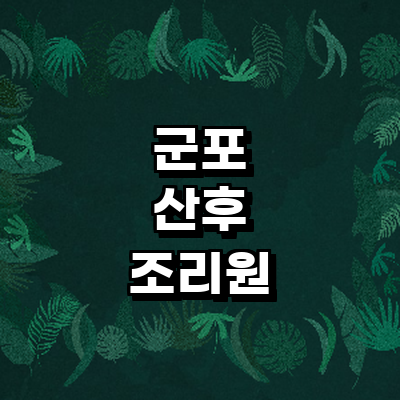 군포시 산후조리원