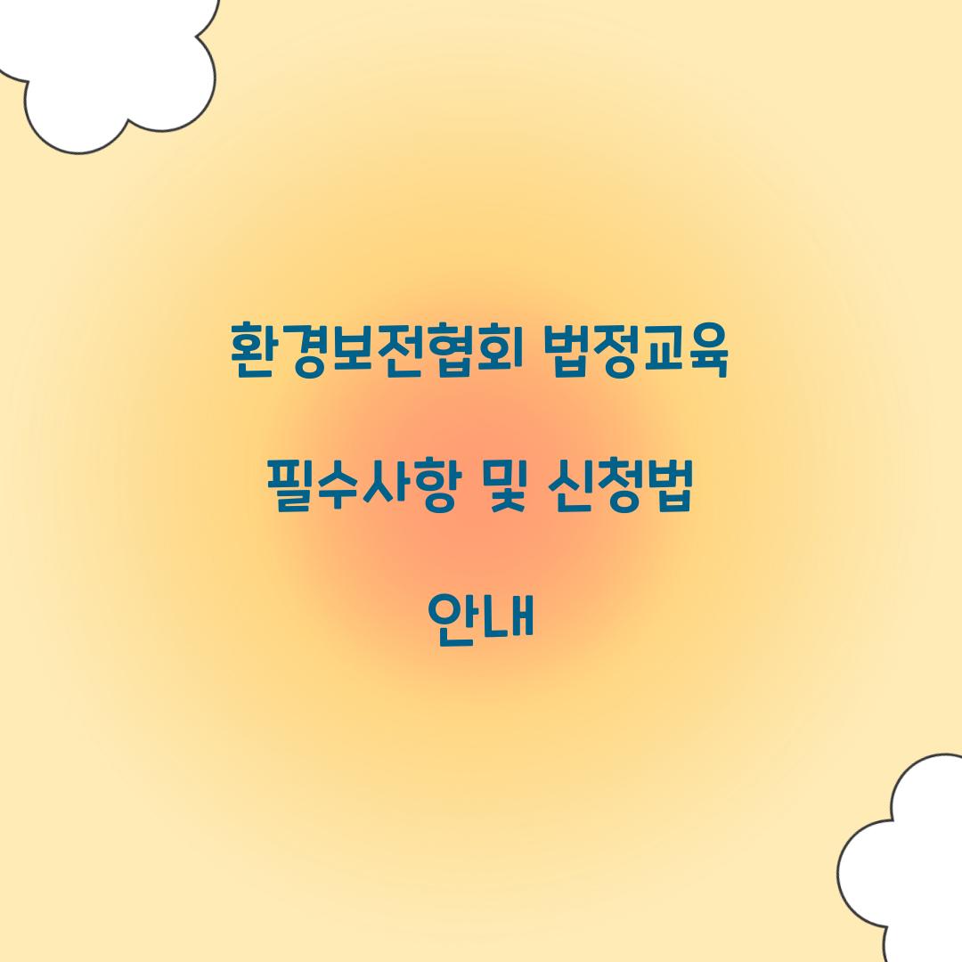 환경보전협회 법정교육