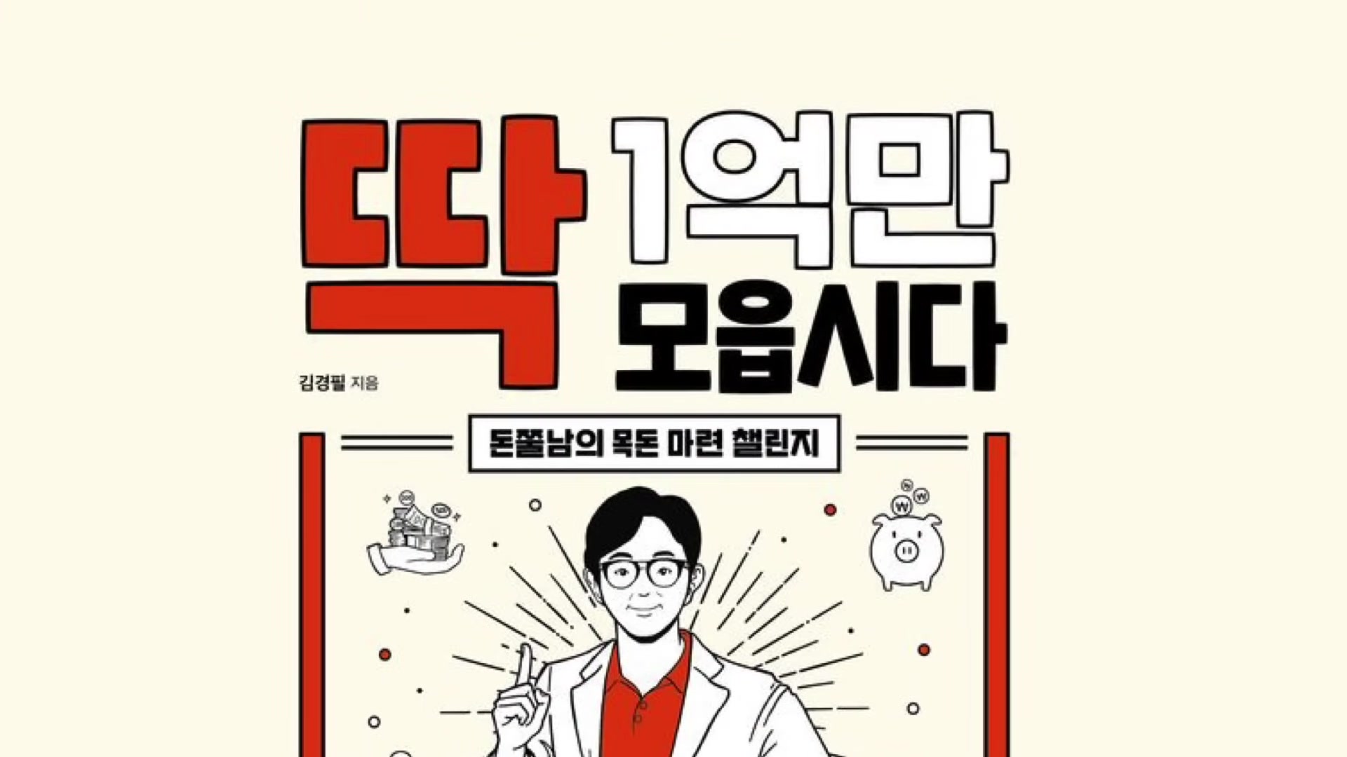 딱 1억만 모읍시다