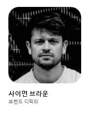 브랜드-디렉터
