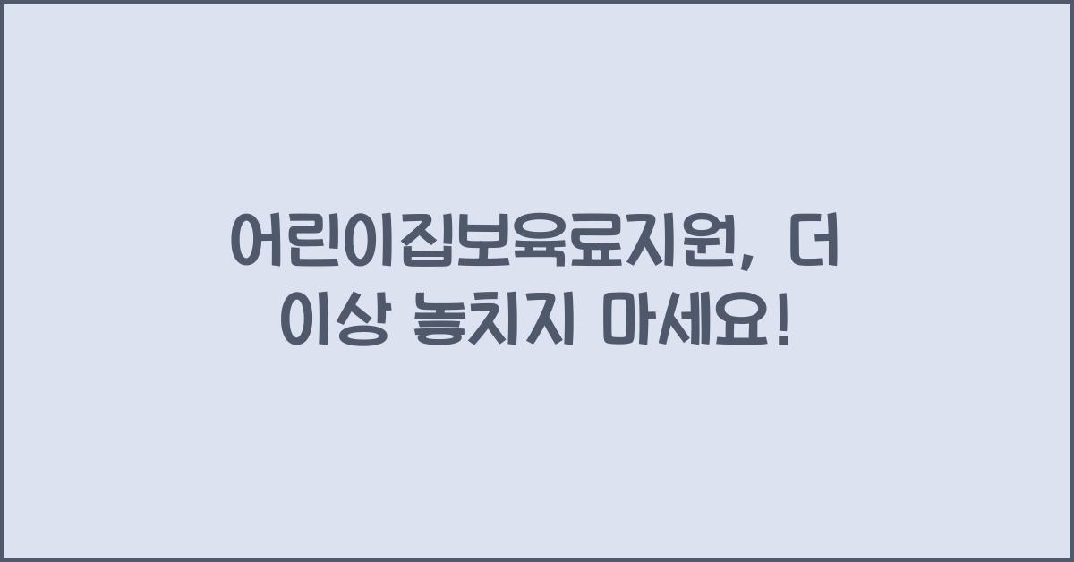 어린이집보육료지원