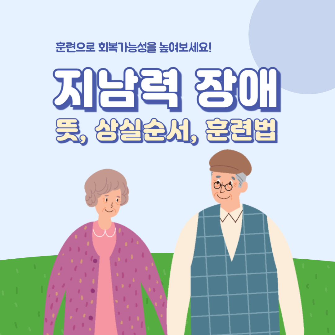 지남력 장애 뜻과 상실 순서 훈련법 완벽정리