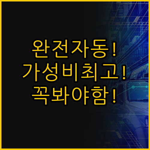 ์์ ์๋ํ vs ์ฌํ ๊ฐ์ฑ๋น ๋์๊ฒ..