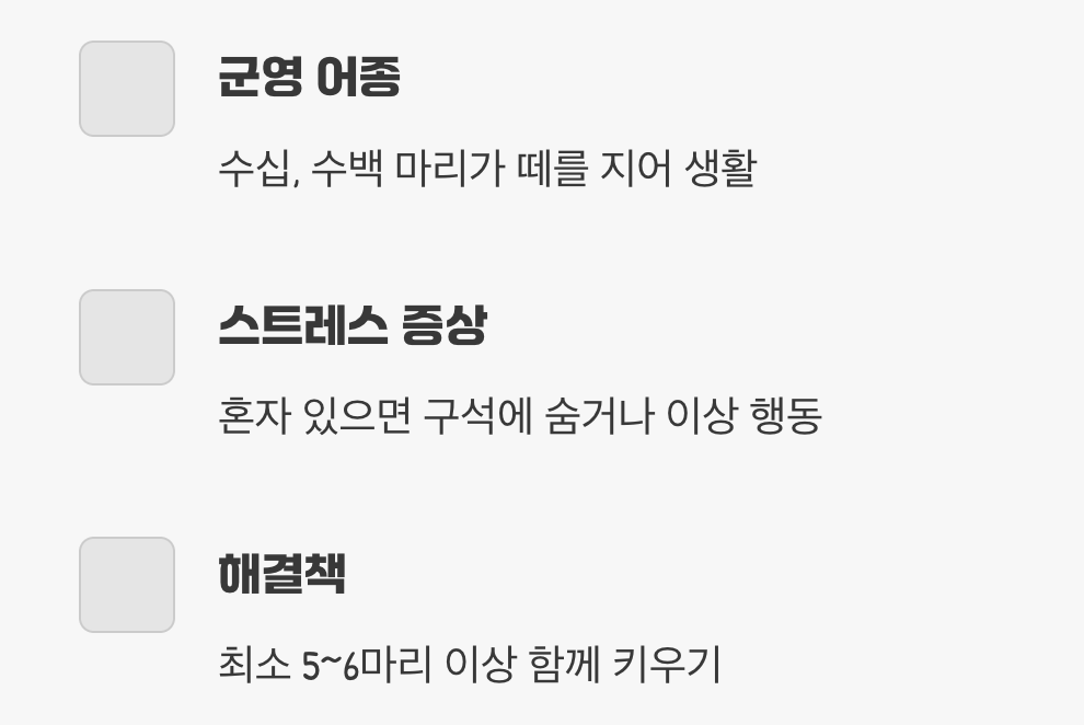 실수 넷 : 혼자 두면 외롭지 않을까?