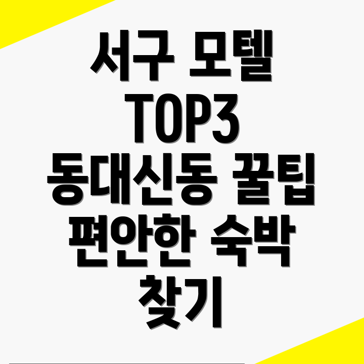 부산 서구 모텔 추천