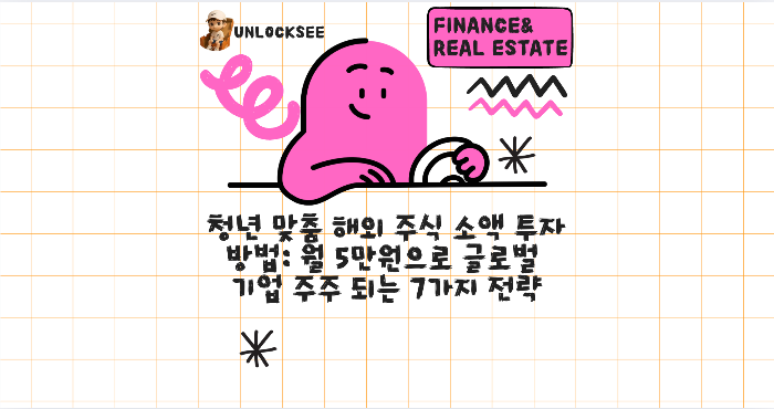 청년 맞춤 해외 주식 소액 투자 방법: 월 5만원으로 글로벌 기업 주주 되는 7가지 전략