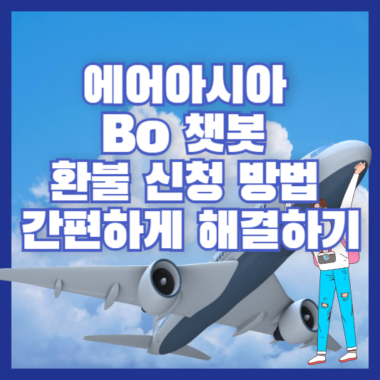 에어아시아 Bo 챗봇 환불 신청 방법 - 간편하게 해결하기