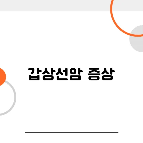 갑상선암 증상