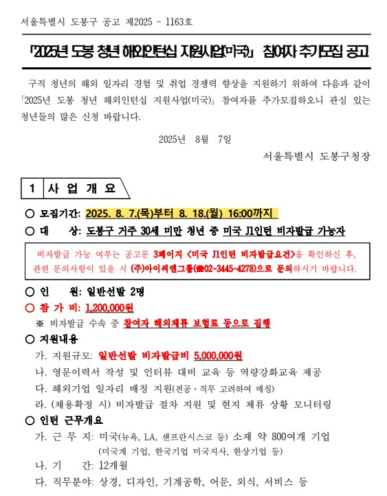 2025년 도봉청년 해외인턴십 참여자 추가모집 신청