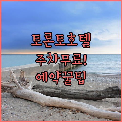 토론토 인근 주차 편한 호텔 추천 리..