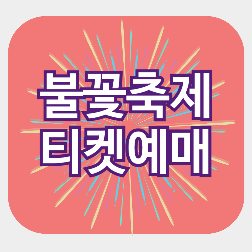 서울세계불꽃축제 티켓 예매