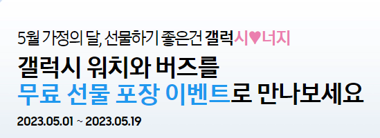 갤럭시너지 무료 선물 포장 이벤트