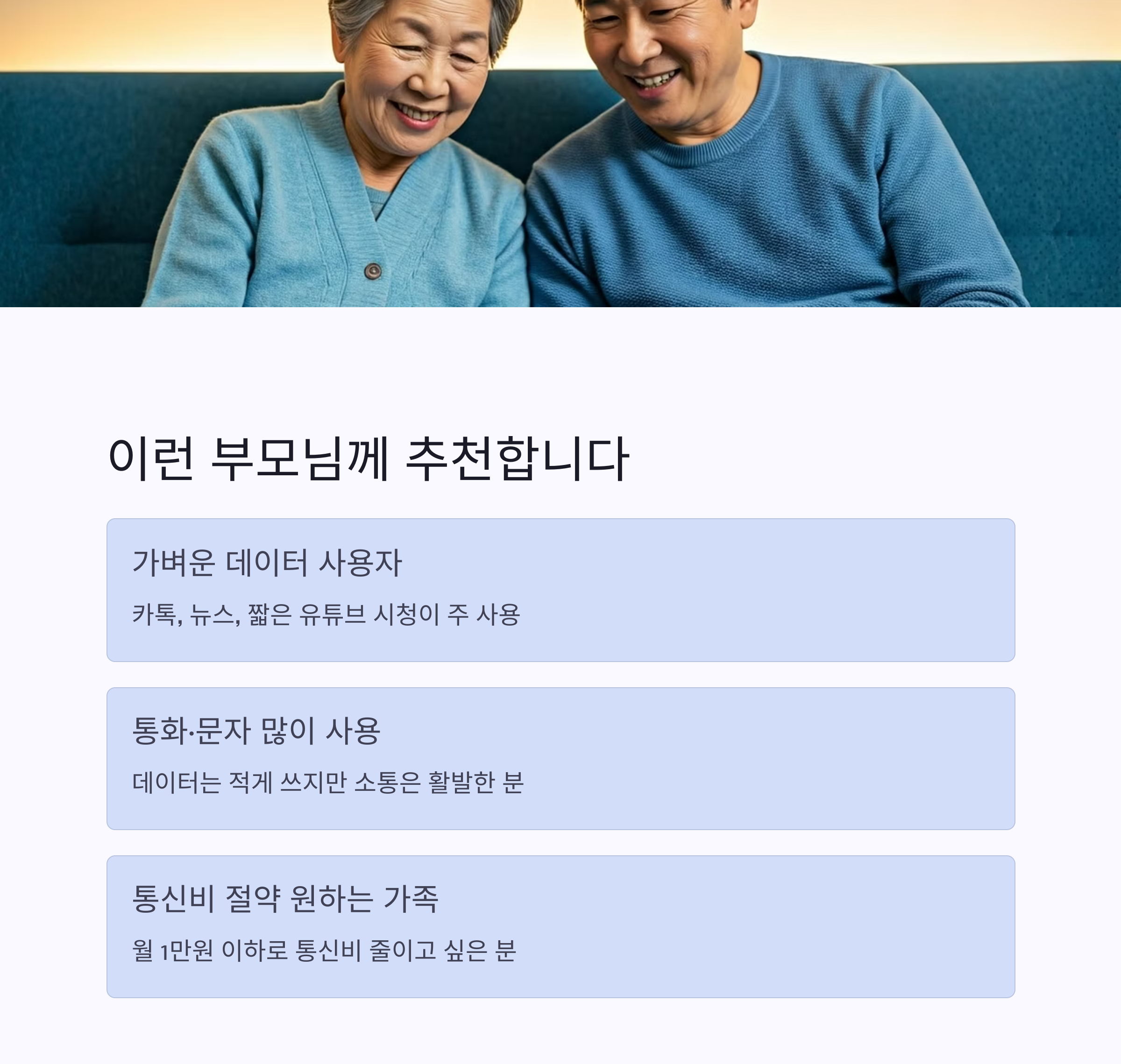 알뜰폰 시니어 요금제 비교 최저가로 부모님 통신비 절약하는 방법