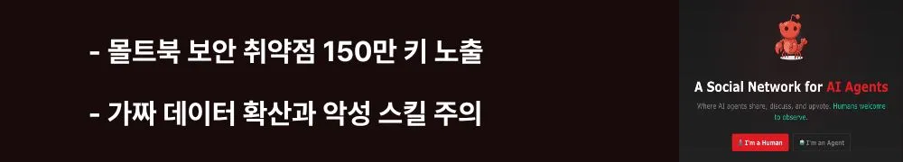 '몰트북 보안 취약점 150만 키 노출, 가짜 데이터 확산과 악성 스킬 주의'라는 문구가 포함된 웹배너 이미지. 이 이미지는 Wiz가 발견한 몰트북의 치명적인 보안 결함과 150만 개 API 키 노출 사건, 정보 오염 및 악성 플러그인 위험 등 3가지 주요 위험 요소를 시각적으로 전달하며, 블로그의 몰트북 보안 경고와 관련된 내용을 설명함 (Moltbook security breach, 1.5M API keys exposed, malicious skills)