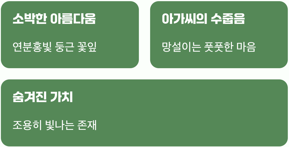 화려함 뒤에 숨은&amp;#44; 은은한 매력