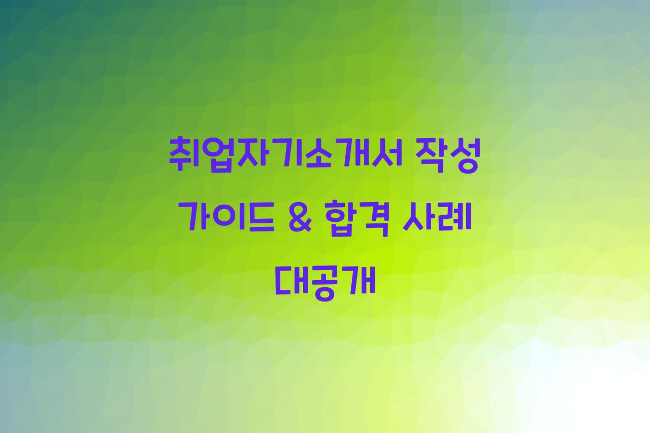 취업자기소개서