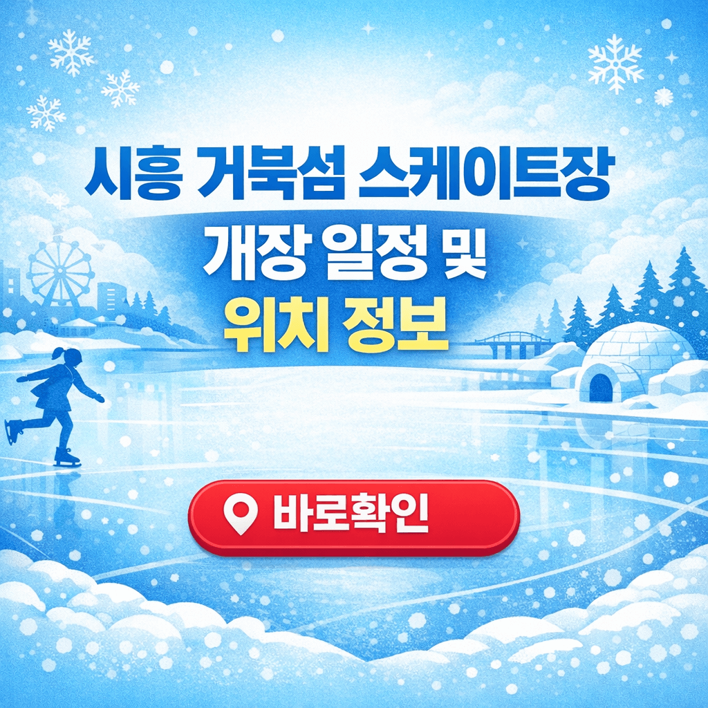 시흥 거북섬 스케이트장 개장 일정 및 위치 정보