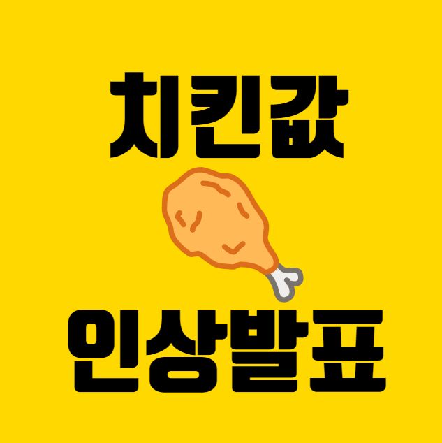 치킨값 인상발표 포스터