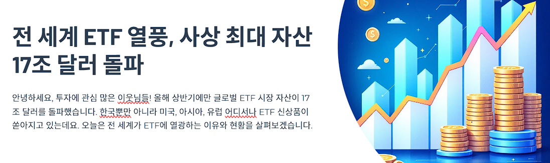 전 세계 ETF 열풍, 사상 최대 자산 17조 달러 돌파