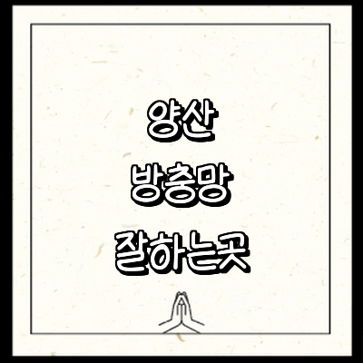 양산시 방충망