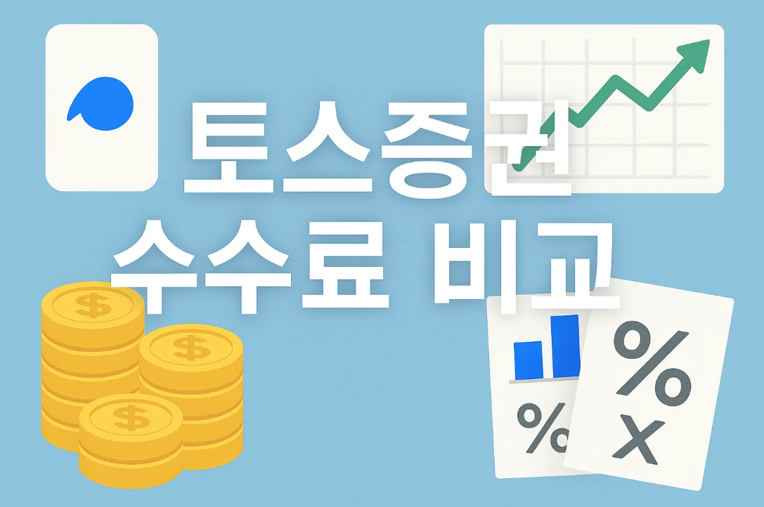 토스증권 수수료 비교