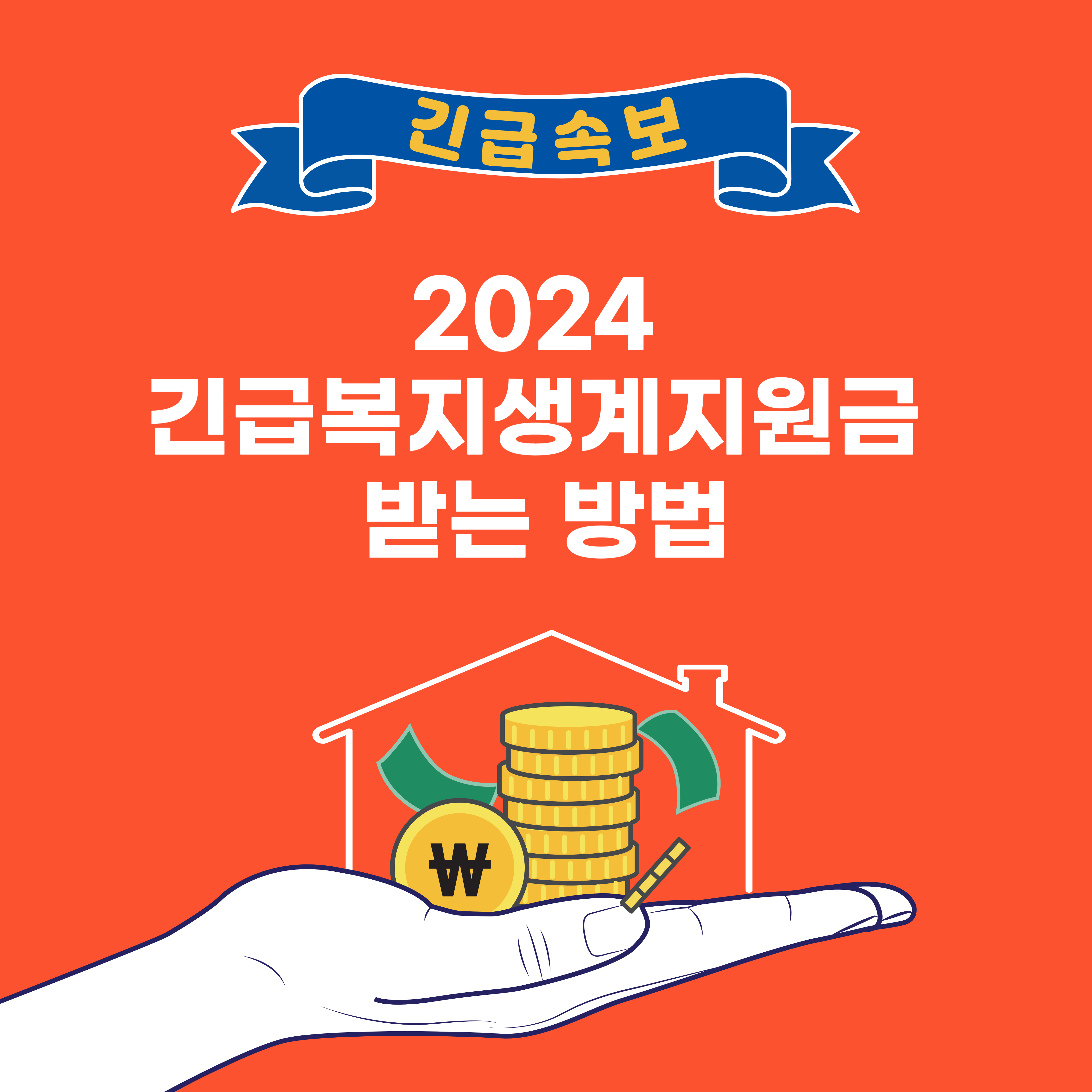 2024 긴급복지생계지원금 받는 방법
