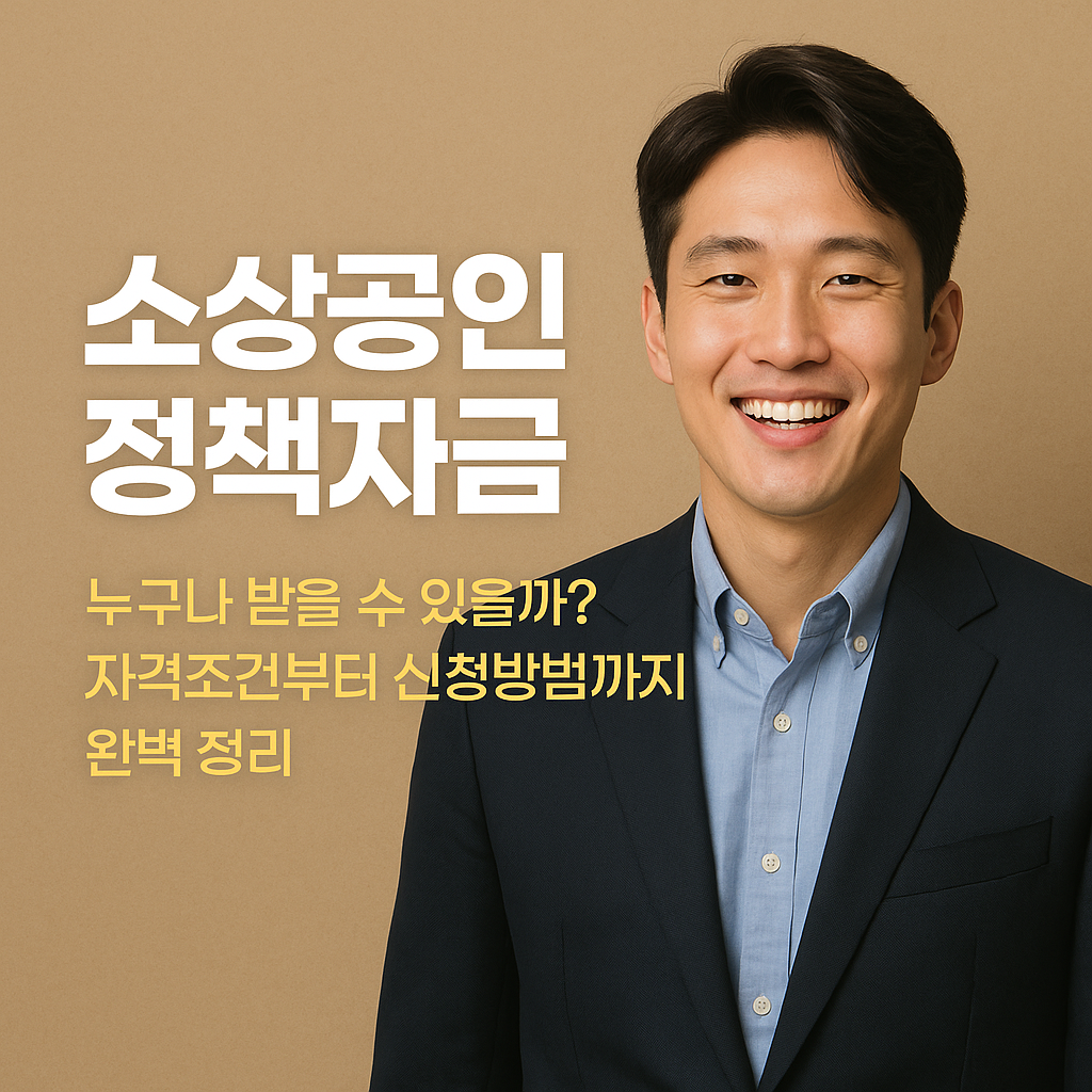 소상공인 정책자금