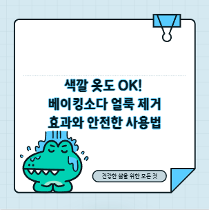색깔 옷도 OK! 베이킹소다 얼룩 제거 효과와 안전한 사용법