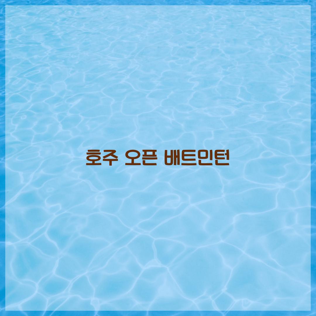 호주 오픈 배트민턴