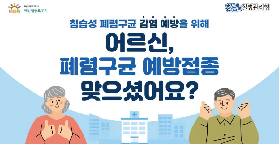 폐렴구균 예방접종 무료 65세 이상
