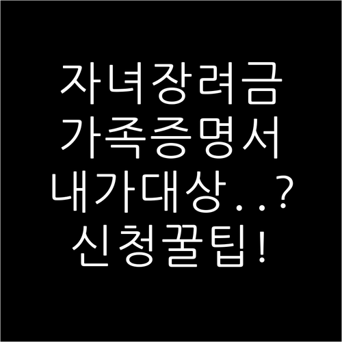 2026 자녀장려금 가족관계증명서 제..