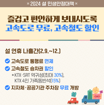2024 설 연휴 비수도권 숙박쿠폰 고속도로 통행료 면제