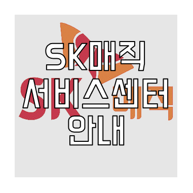 sk매직 서비스센터
