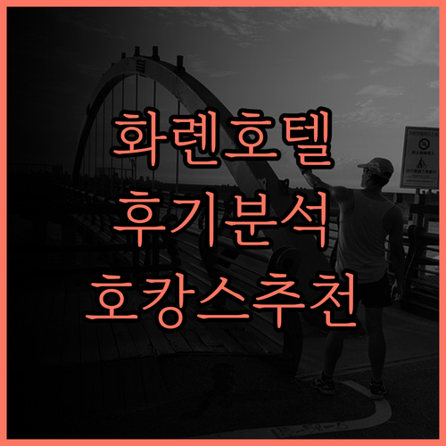 더 모먼트 호텔 화롄 바이 레이크쇼어