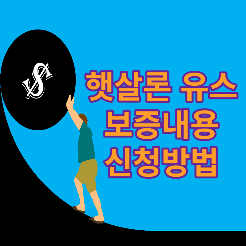 햇살론 유스 보증내용 신청방법