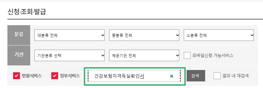 건강보험자격득실확인서 발급