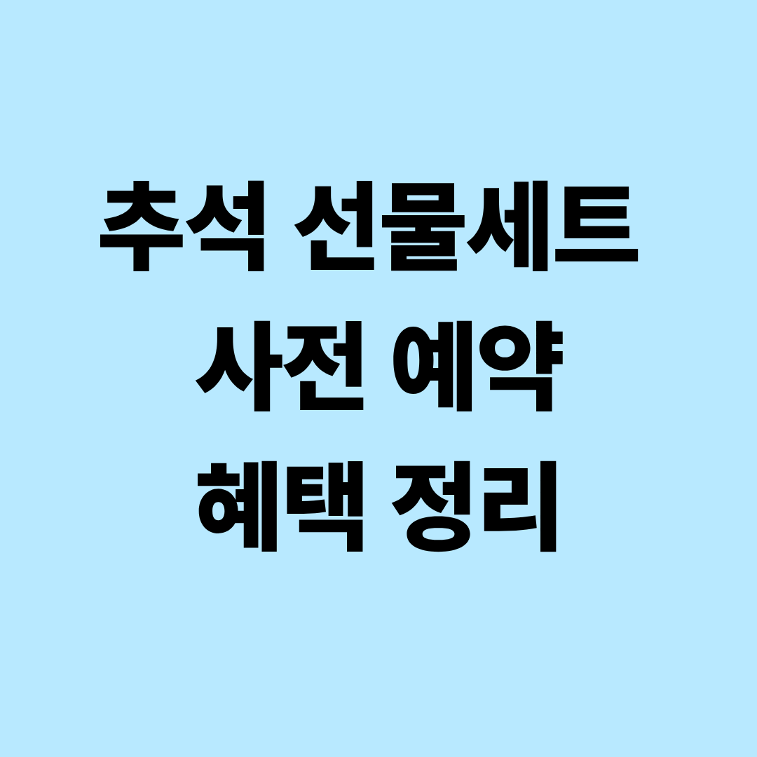 추석 선물세트&nbsp;사전 예약혜택 정리