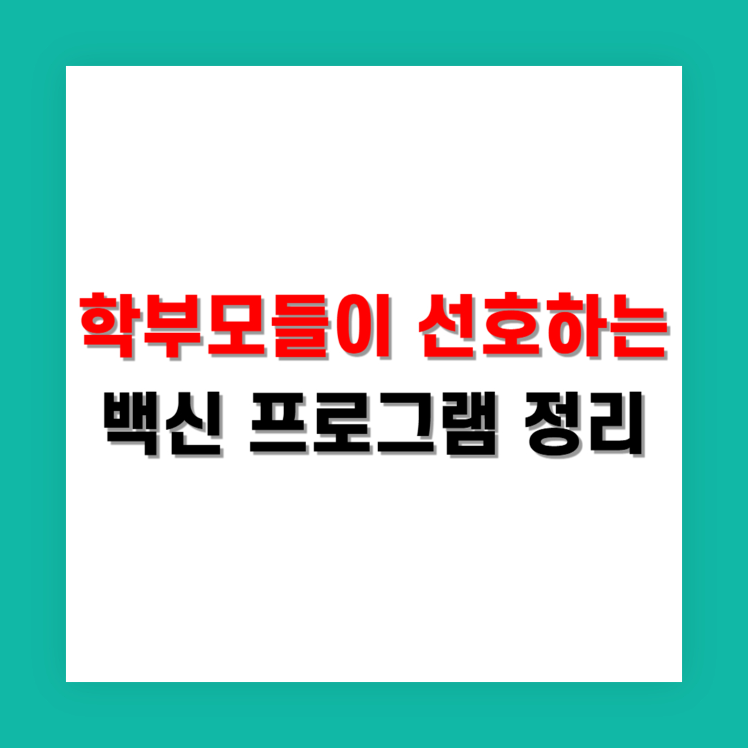 학부모들이 많이 찾는 스마트폰 백신앱 정리