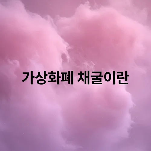 가상화폐 채굴이란