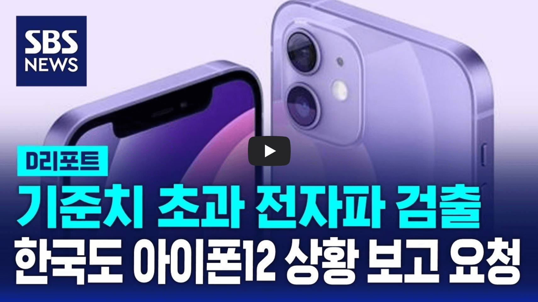 아이폰12 전자파 기준치 초과 관련 뉴스 영상의 섬네일